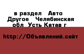  в раздел : Авто » Другое . Челябинская обл.,Усть-Катав г.